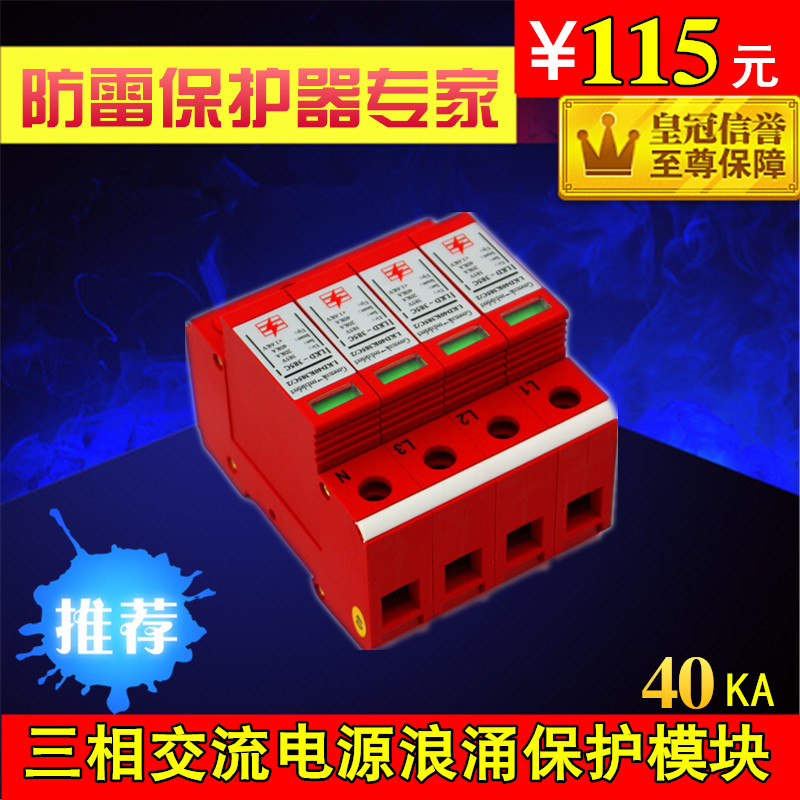 Three-phase four-wire AC power lightning protector 380V40KA surge protector room secondary power lightning protection module