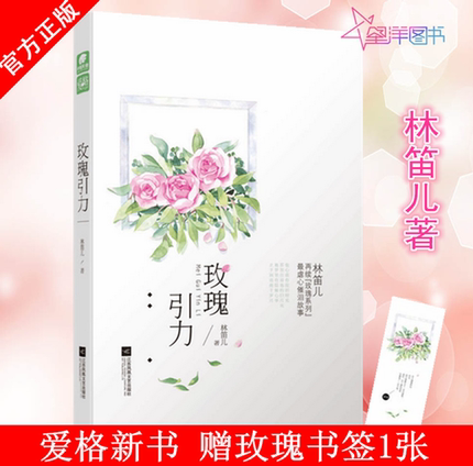现货【赠玫瑰书签】玫瑰引力林笛儿爱格都市情