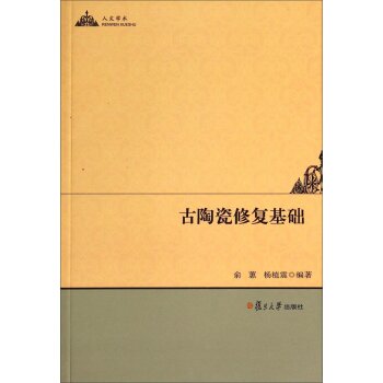 人文学术：古陶瓷修复基础/俞蕙/复旦大学出版社