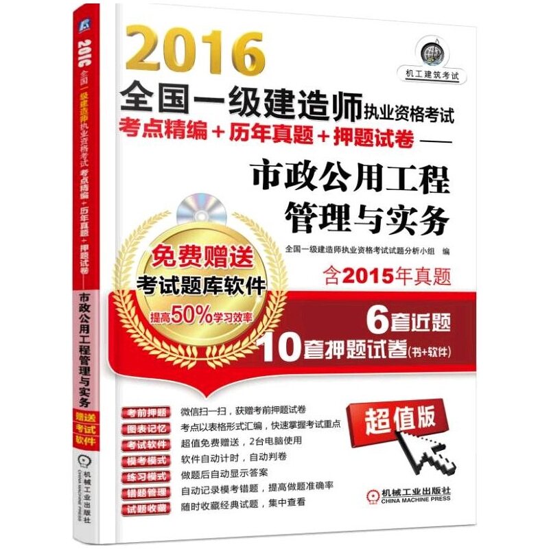 2016市政公用工程管理与实务(超值版)-全国一级建造师执业资格考试考点精编+历年真题+押题试卷 考级指导手册 正版畅销书籍