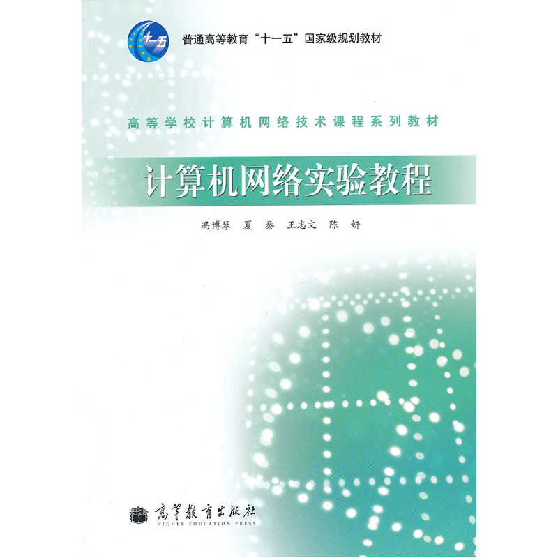 计算机网络实验教程 正版图书 本书编写组