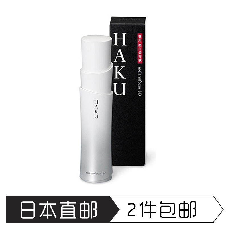 日本直邮 Shiseido资生堂HAKU美白精华 3D 祛斑精华液晒后修复45g