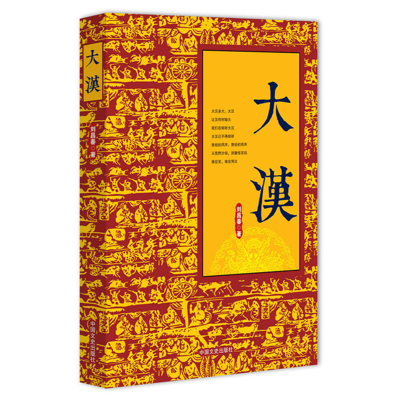 大汉 正版图书 刘昌春