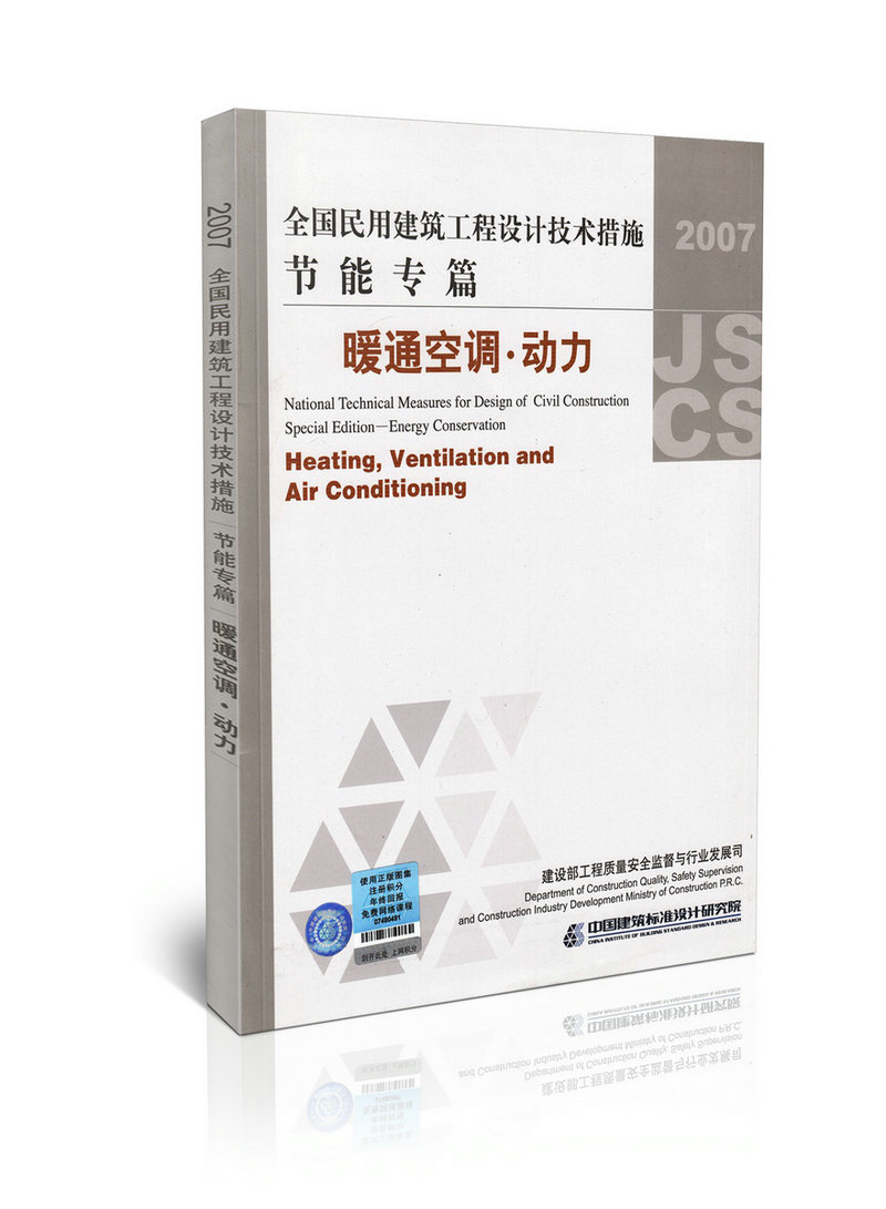 全国民用建筑工程设计技术措施 节能专篇-暖通空调.动力2007年版