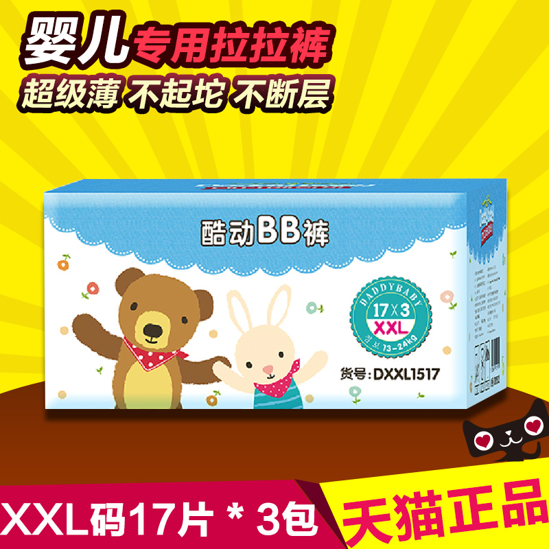 爹地宝贝酷动BB裤婴儿超薄拉拉裤 内裤式纸尿裤XXL码17片*3包