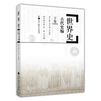世界史：古代史编（下卷）/朱寰/高等教育出版社