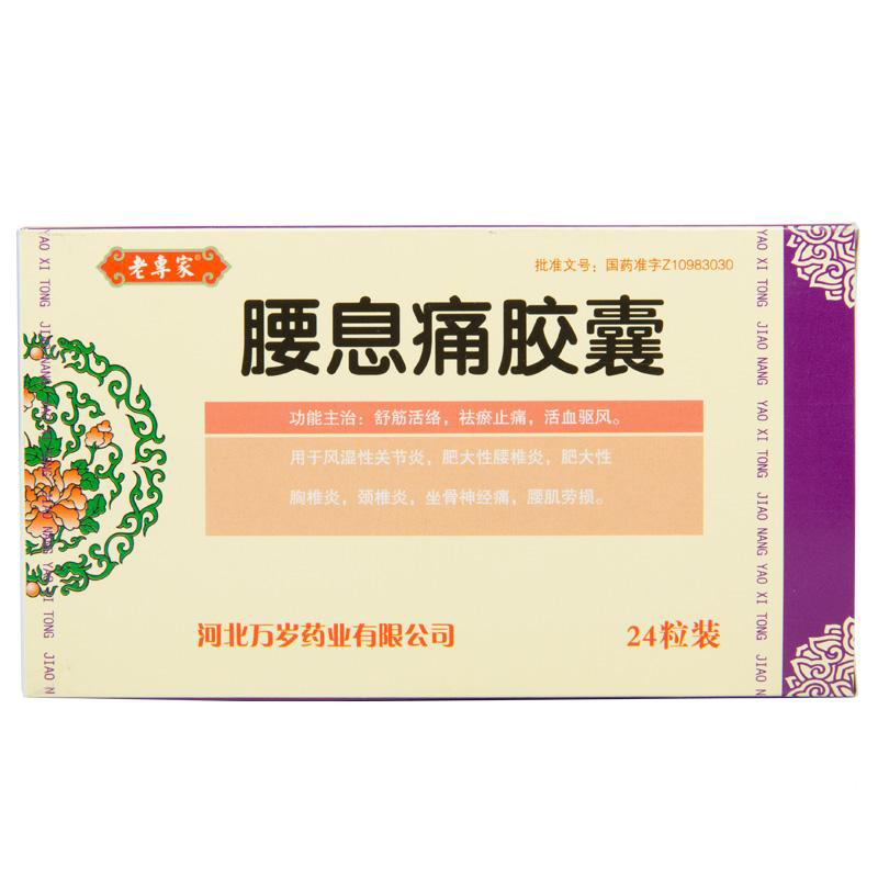 老专家 腰息痛胶囊 0.3g*24粒/盒