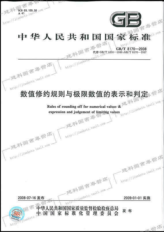 GB/T 8170-2008 数值修约规则与极限数值的表示和判定
