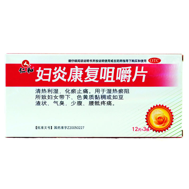 包邮】仁和妇炎康复咀嚼片 0.61g*36粒 清热利湿 化瘀 妇科药品