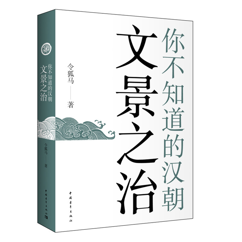 你不知道的汉朝-文景之治 正版图书 令狐马