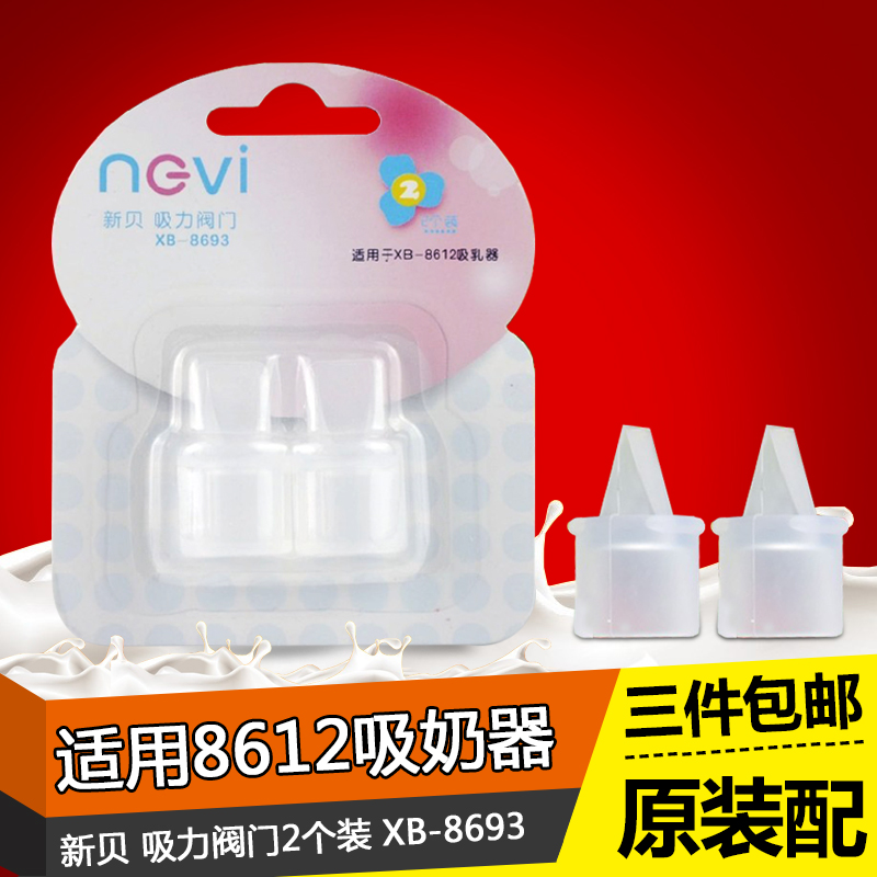 新贝8612吸奶器吸力阀门2个装手动吸奶器原装配件适用8612XB-8693