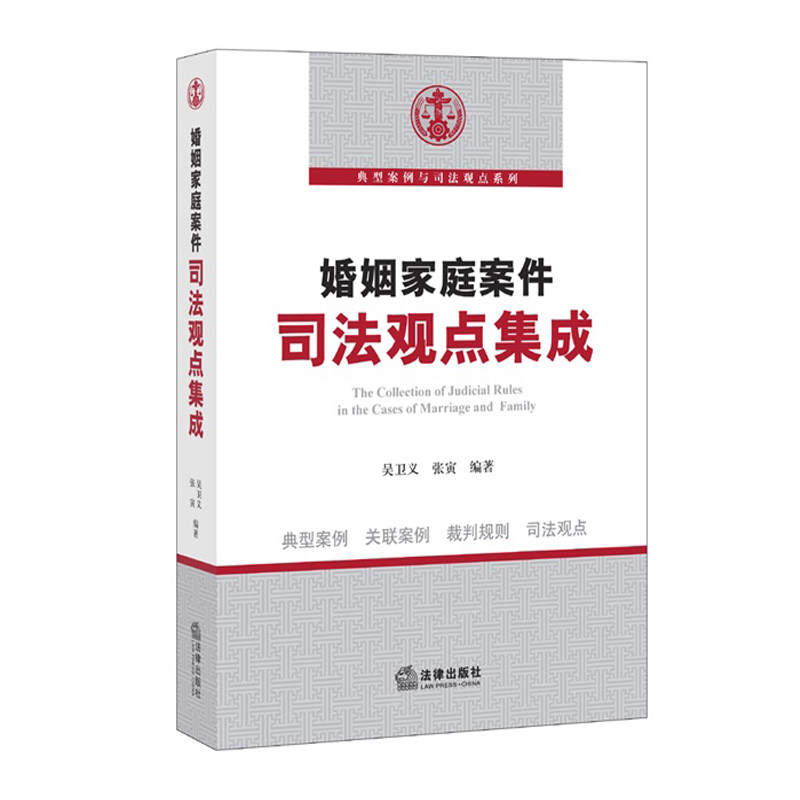 婚姻家庭案件司法观点集成 吴卫义 张寅 法律出版社 9787511878168
