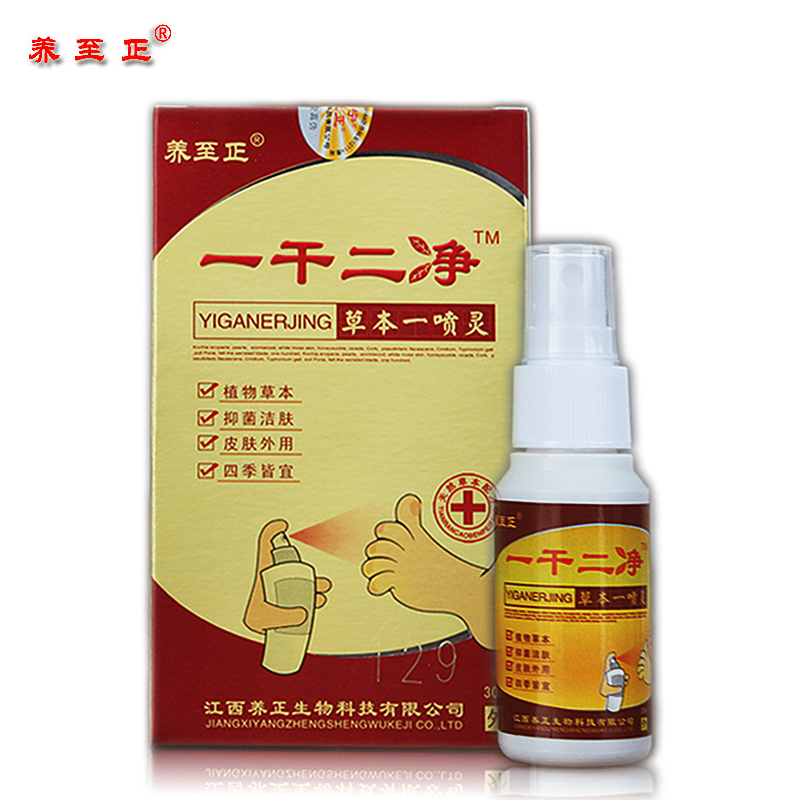 一干二净草本一喷灵 养至正一干二净喷剂30ml 一干二净喷剂 正品
