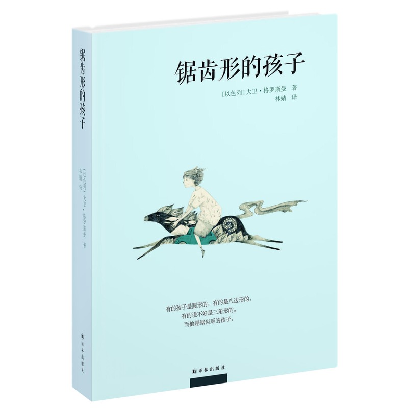 锯齿形的孩子 正版书籍  (以色列)大卫·格罗斯曼|译者:林婧 译林出版社9787544742573