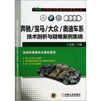 奔驰宝马大众奥迪车系技术剖析与疑难案例集锦/汽修高手维修实例精选丛书 正版保证 王志敏 科技9787111452270