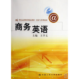 商务英语（21世纪远程教育精品教材·经济与管理系列）