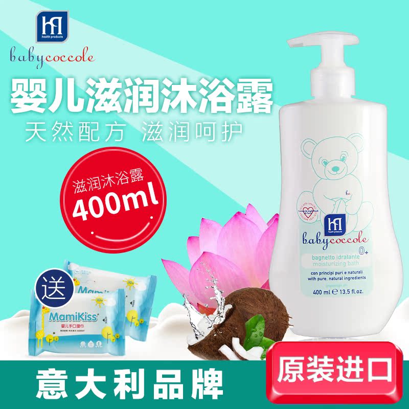 意大利原装进口宝贝可可丽婴幼儿童滋润沐浴露宝宝沐浴乳400ml