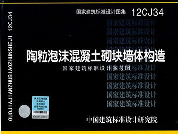 12CJ34 陶粒泡沫混凝土砌块墙体建筑构造(国家建筑标准设计参考图)