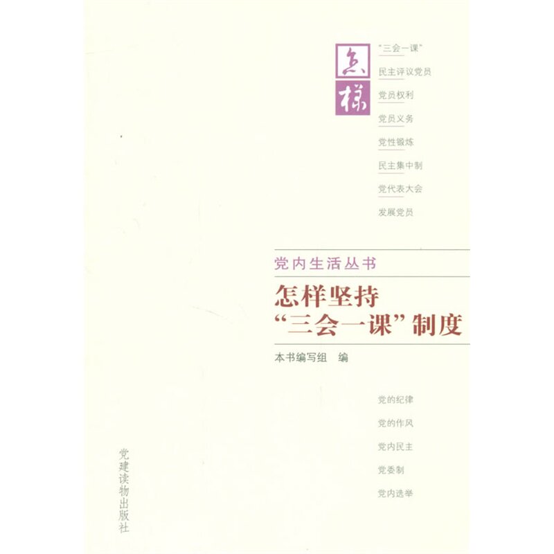 怎样坚持三会一课制度 正版图书