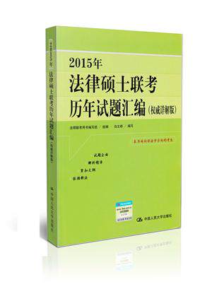 2015年法律硕士联考历年试题汇编