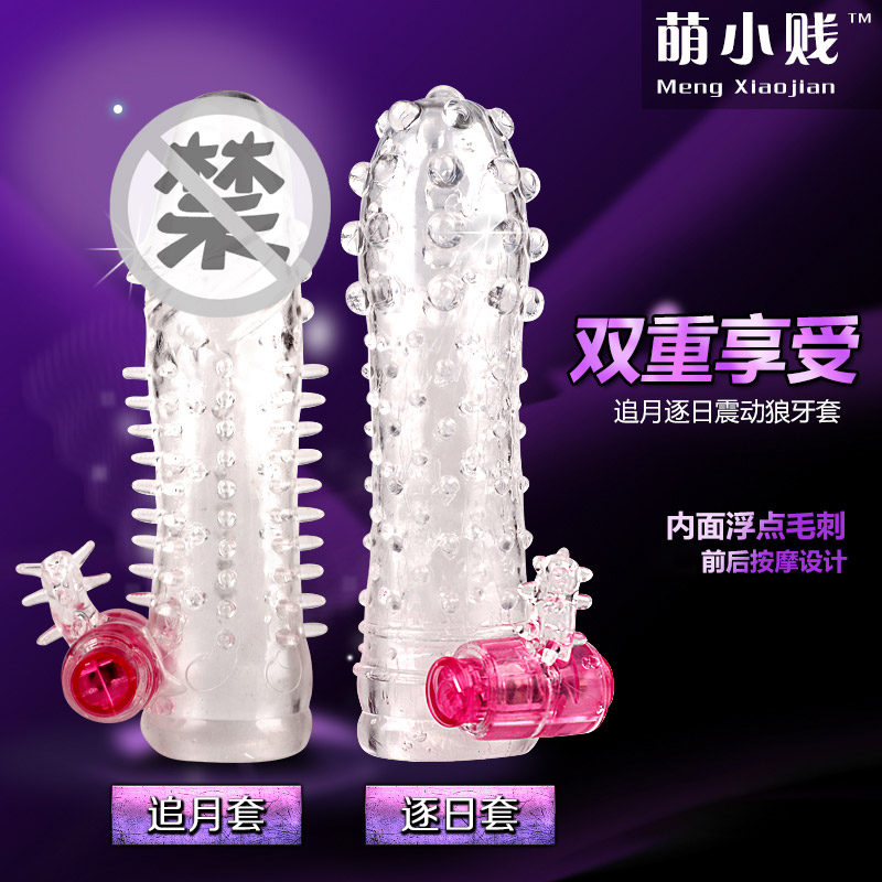 萌小贱男用震动狼牙套延迟锁精套环女用自慰高潮成人情趣性用品