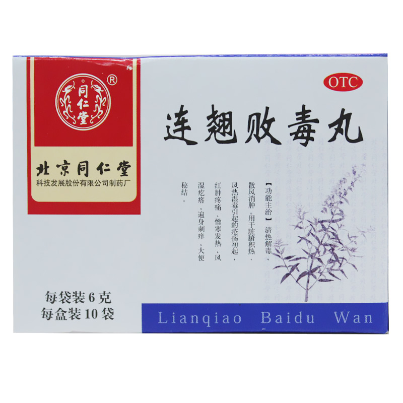 同仁堂 连翘败毒丸10袋 解毒清热散风红肿疼痛遍身刺痒