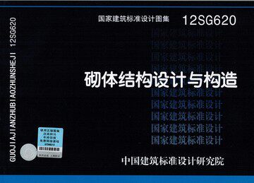 12SG620砌体结构设计与构造