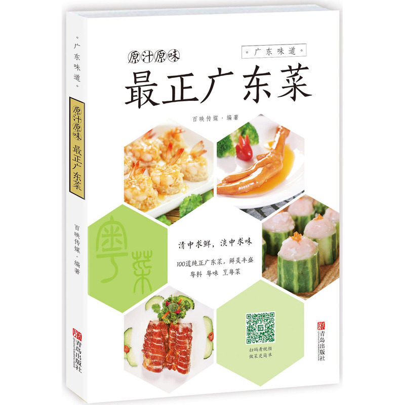 原汁原味.最正广东菜 正版图书 本书编写组