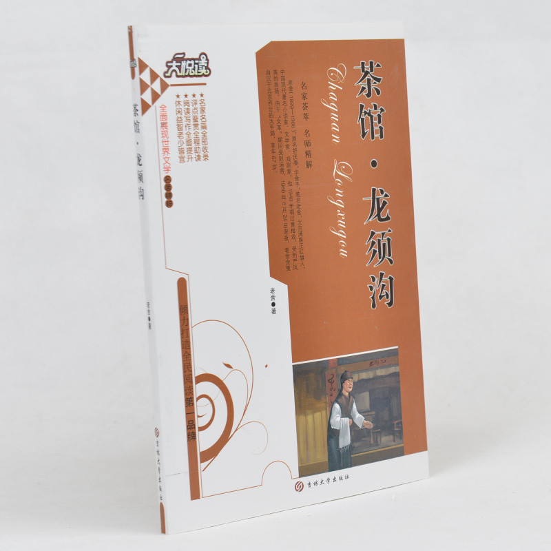茶馆·龙须沟/大悦读语文新课标必读丛书 小学生课外书4-6年级 中学生课外书籍必读名著10-15岁适合中学生阅读的课外小说书 儿童读