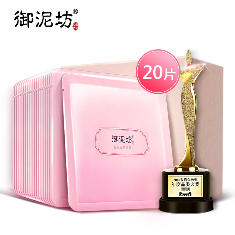 【天猫超市】御泥坊美白嫩肤蚕丝面膜补水保湿美白嫩肤男女20片