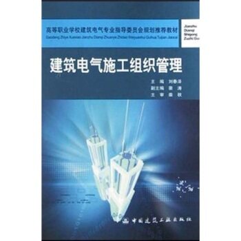 建筑电气施工组织管理