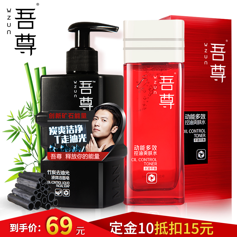 韩束吾尊男士洁面竹炭 爽肤水护肤品套装补水控油收缩毛孔去黑头