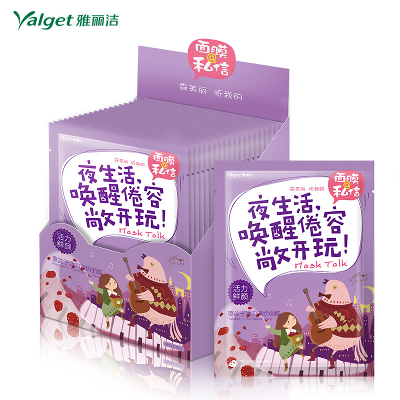 雅丽洁私信面膜 覆盆子活力满纷面膜套装20片 补水保湿活力鲜颜