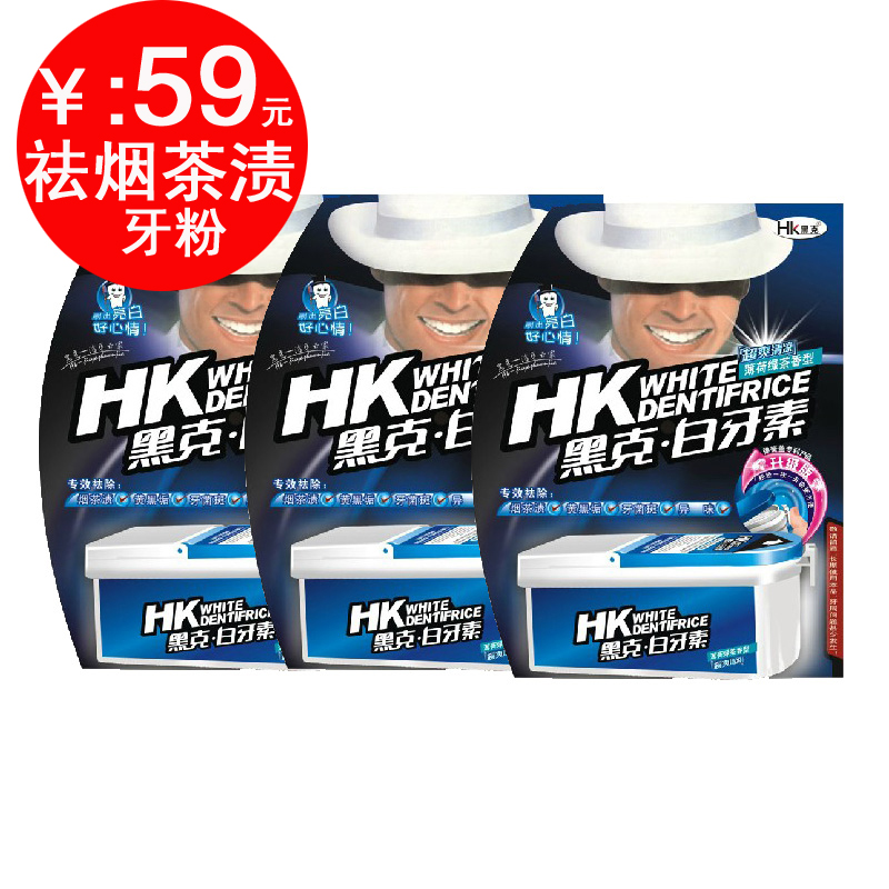 黑克白牙素美白亮白烟茶渍牙粉去黄牙结石防蛀洗牙粉185 三盒装