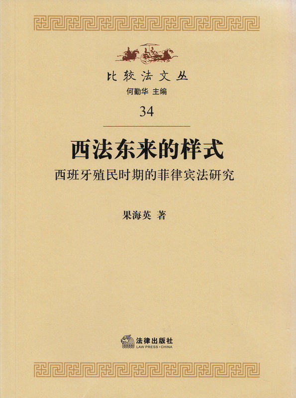 西法东来的样式 西班牙殖民时期的菲律宾法研究