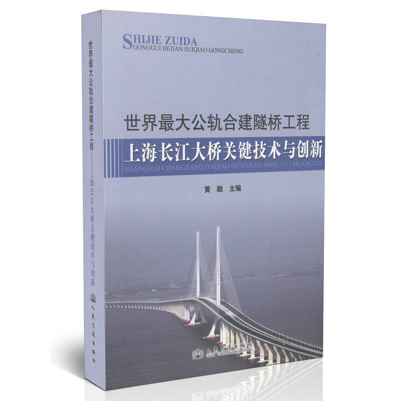 世界最大公轨合建隧桥工程——上海长江大桥关键技术与创新