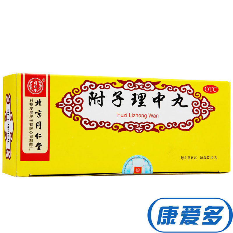 多盒装】同仁堂附子理中丸 脾胃虚寒 呕吐泄泻脘腹冷痛 健脾