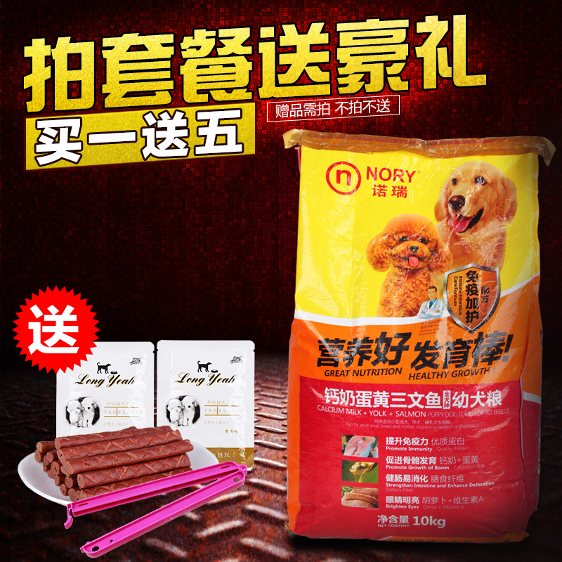 犬主粮 狗粮 诺瑞奶香补钙 幼犬粮10KG 泰迪 金毛 阿拉斯加 狗粮