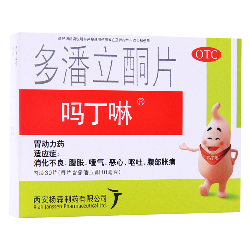 吗丁啉 多潘立酮片10mg*30片消化不良 胃胀 恶心呕吐胃药西安杨森