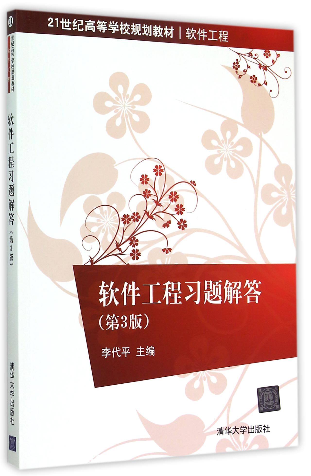 软件工程习题解答（第3版）（21世纪高等学校规划教材软件工程