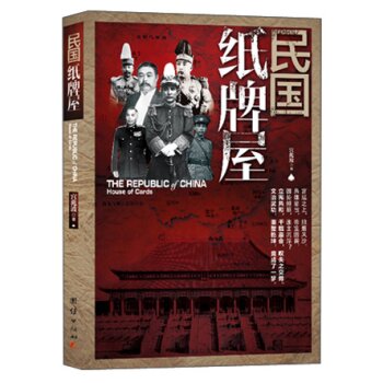 民国纸牌屋/宫兆波/团结出版社