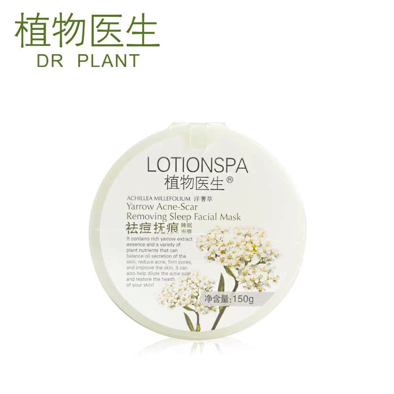 Dr.Plant植物医生洋蓍草祛痘抚痕睡眠面膜150免洗 祛痘  收
