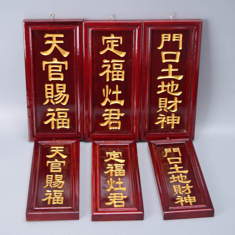 Tianguan blesses Dingfuzaojun's entrance to the land, the God of Wealth and the Landlord, and the imitation mahogany lettering is listed.
