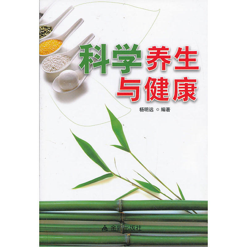 科学养生与健康 正版图书 杨明远