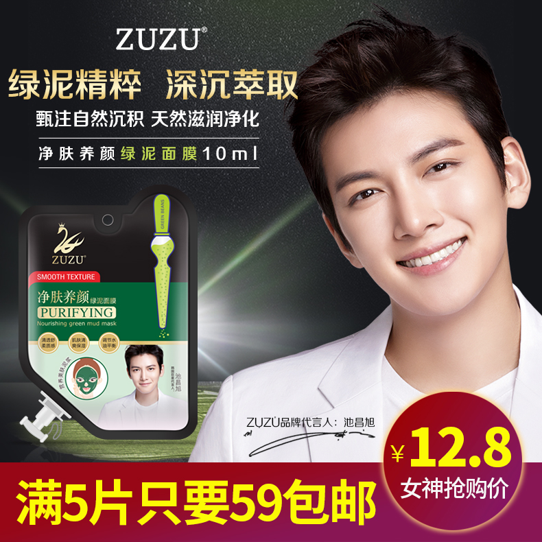 ZUZU净肤润颜绿泥面膜补水保湿深层清洁去黑头清洁毛孔CBB新品