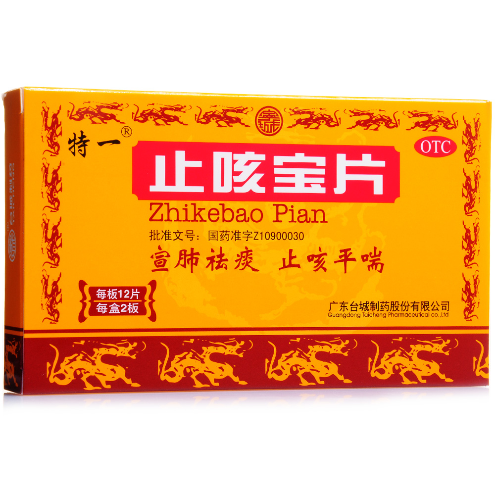 特一 止咳宝片36片理肺祛痰 止咳平喘 咳嗽痰多 支气管炎包邮CH