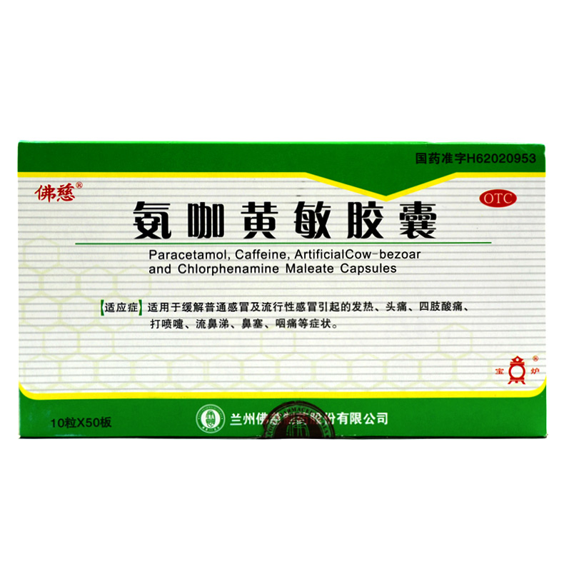 佛慈 氨咖黄敏胶囊 10粒*50板 速效伤风胶囊感冒用药发热流涕包邮