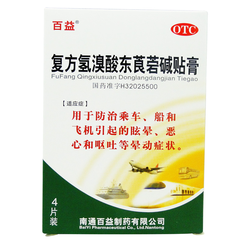 百益 复方氢溴酸东莨菪碱贴膏4贴 晕车贴晕船晕机药品