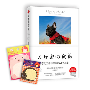 人生迎风向前：享受工作与生活的64个态度 （一本可以撕的励志书！新年减压新方法！日本畅销55万册！）