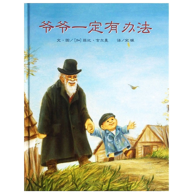 儿童益智早教图书 爷爷一定有办法 亲子绘本故事童话温情故事书